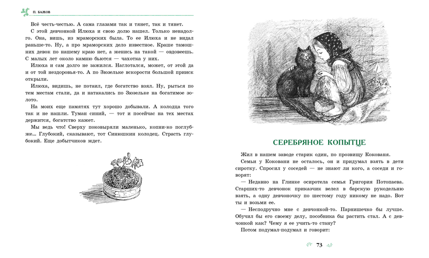 100 ЛУЧШИХ КНИГ. Малахитовая шкатулка Бажов П.П., производитель Стрекоза , ISBN 978-5-99514-116-7, № 4