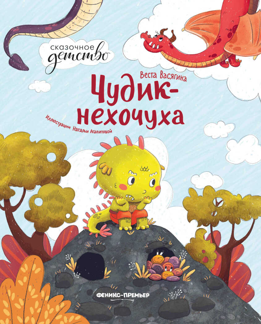 Чудик-нехочуха, производитель «Феникс-Премьер», ISBN 978-5-22237-167-1, № 1