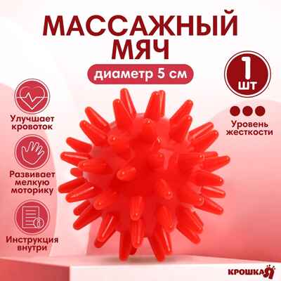 Мяч массажный 5 см, цвет красный, Крошка Я, арт. 4386065, производитель Sima-land (Сима-Ленд), ISBN 290-0-04386-065-5№ 1