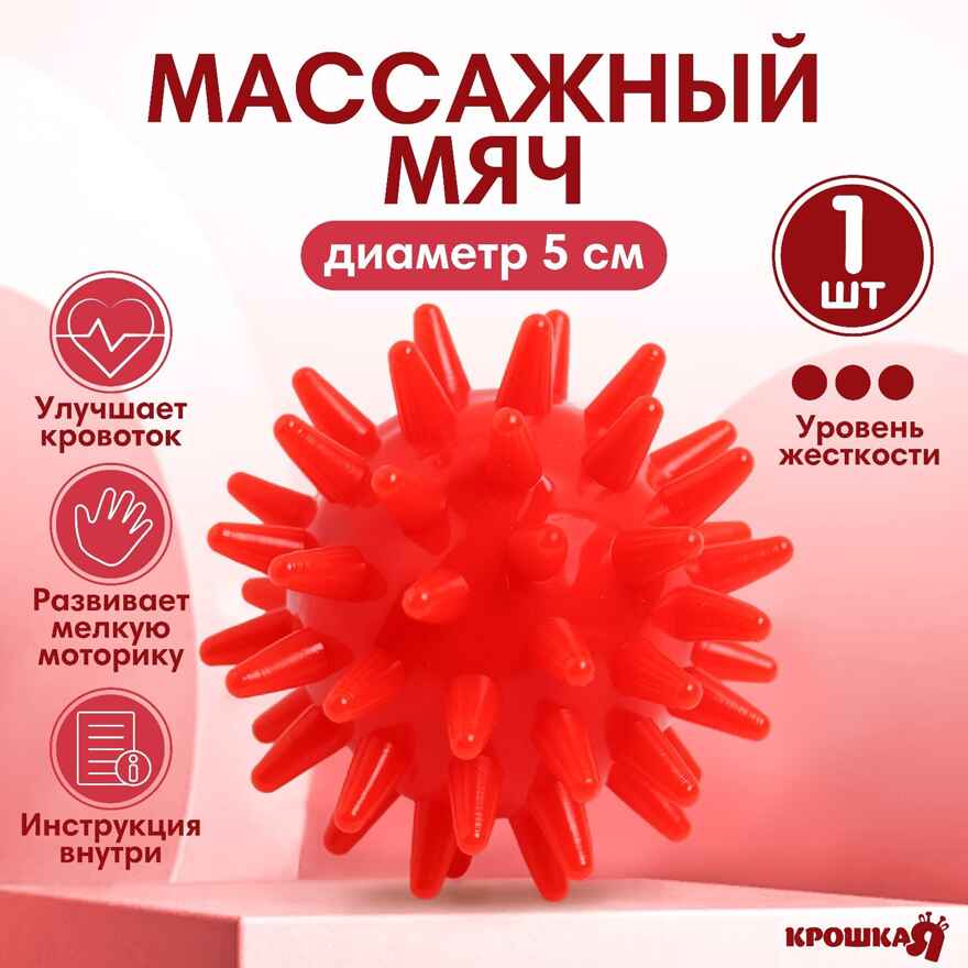 Мяч массажный 5 см, цвет красный, Крошка Я, арт. 4386065, производитель Sima-land (Сима-Ленд), ISBN 290-0-04386-065-5, № 1