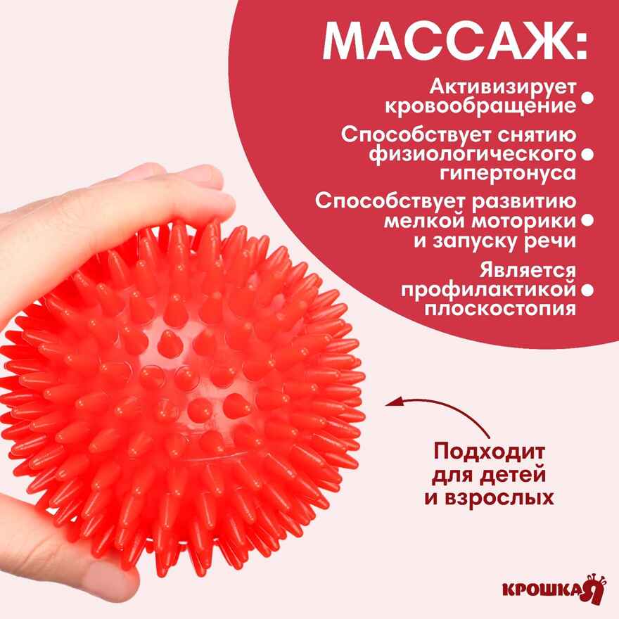 Мяч массажный 9 см., цвет красный, Крошка Я, арт. 4386069, производитель Sima-land (Сима-Ленд), ISBN 290-0-04386-069-3, № 1
