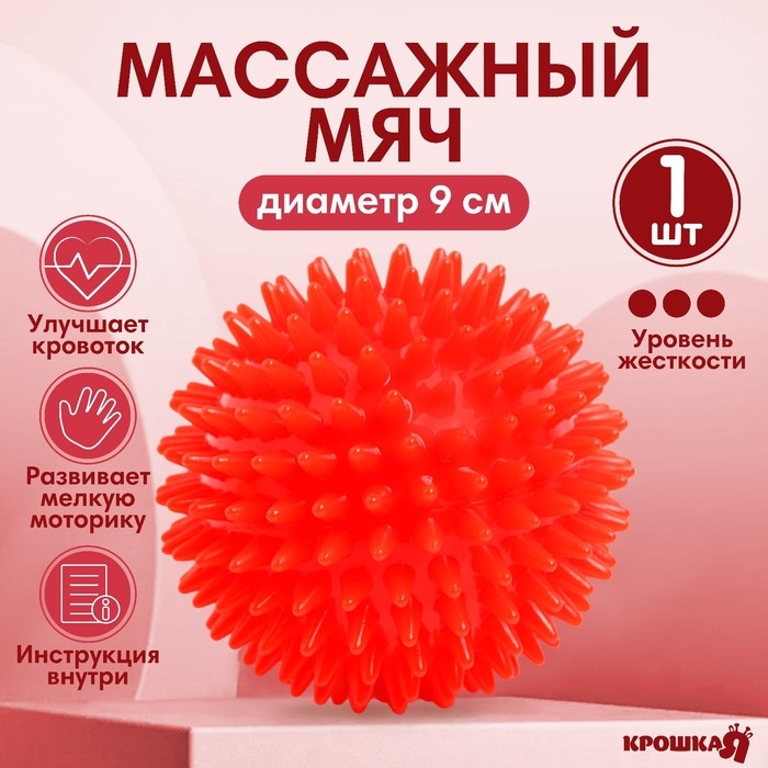 Мяч массажный 9 см., цвет красный, Крошка Я, арт. 4386069, производитель Sima-land (Сима-Ленд), ISBN 290-0-04386-069-3, № 6