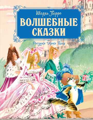 Волшебные сказки (рисунки Ники Гольц) Перро Ш., производитель Махаон , ISBN 978-5-38926-924-8№ 1