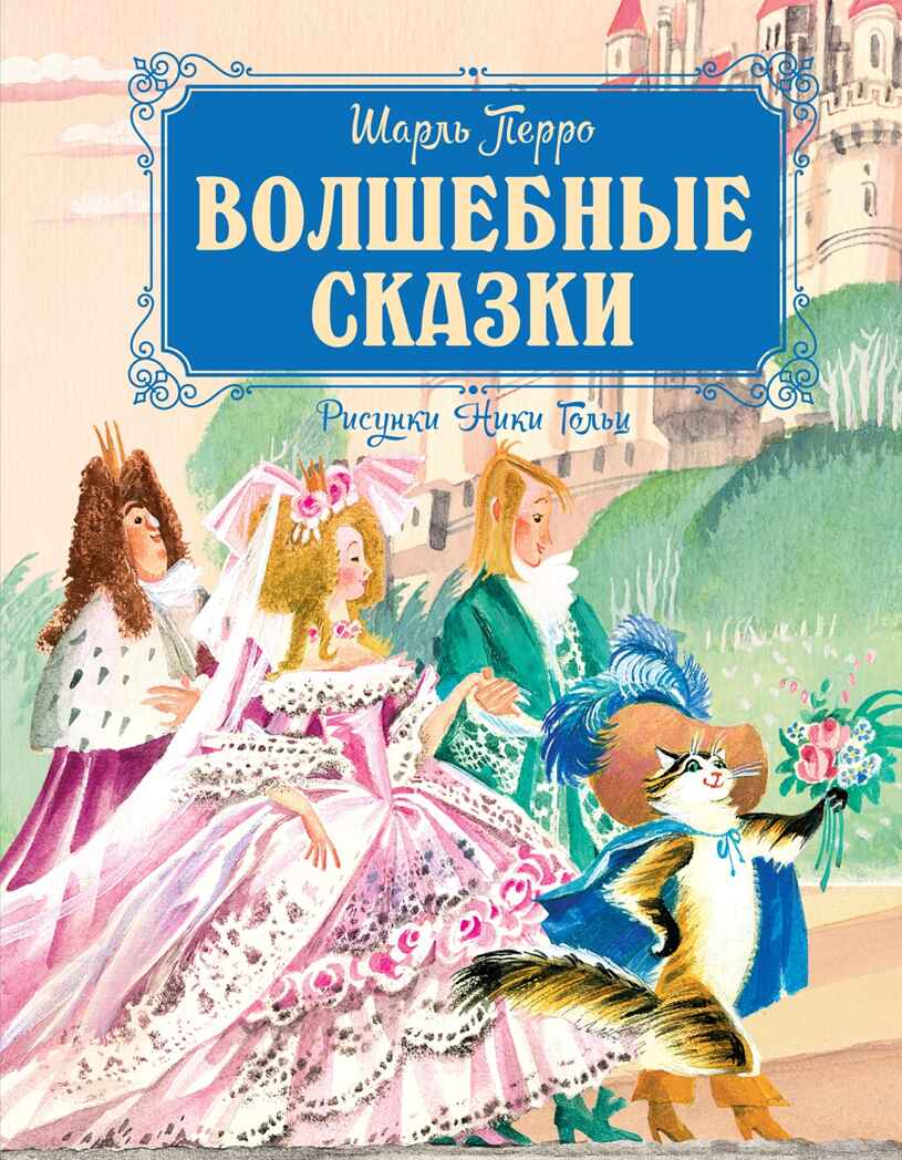 Волшебные сказки (рисунки Ники Гольц) Перро Ш., производитель Махаон , ISBN 978-5-38926-924-8, № 1