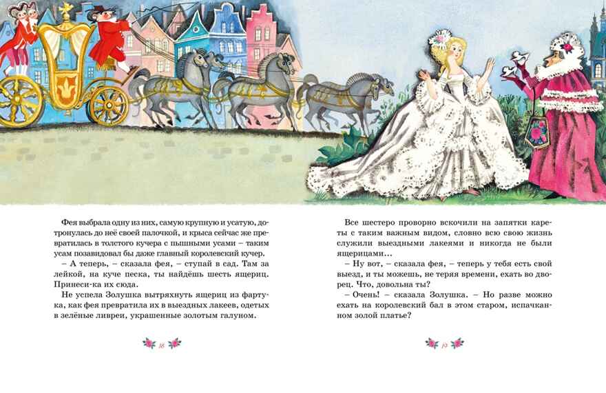 Волшебные сказки (рисунки Ники Гольц) Перро Ш., производитель Махаон , ISBN 978-5-38926-924-8, № 6