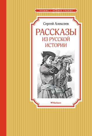 Рассказы из русской истории, производитель Махаон , ISBN 978-5-38922-027-0№ 1