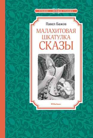 Малахитовая шкатулка. Сказы, производитель Махаон , ISBN 978-5-38924-759-8№ 1
