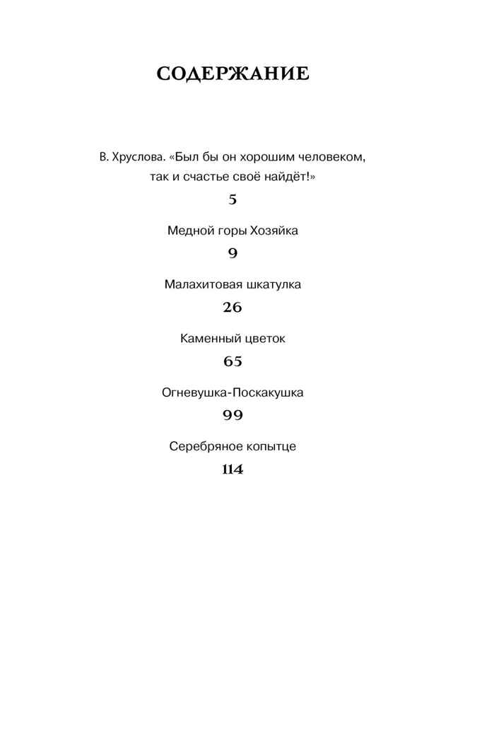 Малахитовая шкатулка. Сказы, производитель Махаон , ISBN 978-5-38924-759-8, № 2