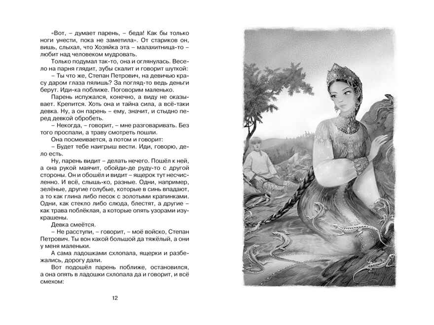 Малахитовая шкатулка. Сказы, производитель Махаон , ISBN 978-5-38924-759-8, № 4