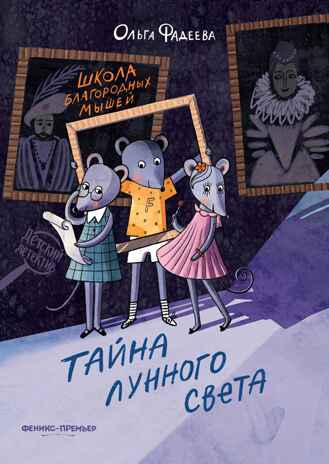 Школа благородных мышей: тайна лунного света, производитель «Феникс-Премьер», ISBN 978-5-22241-973-1№ 1