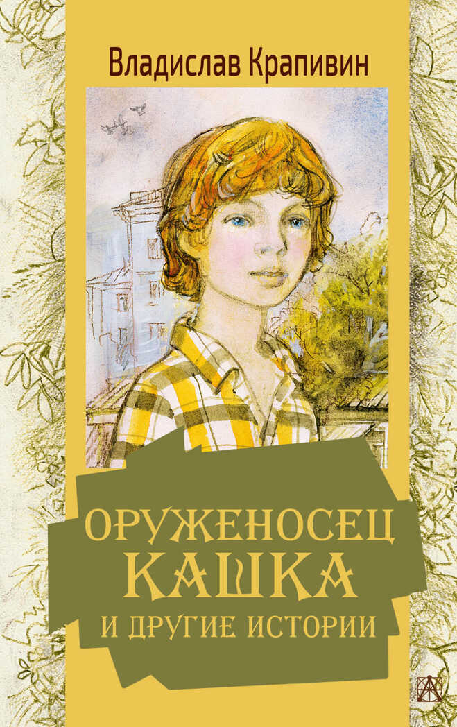 Оруженосец Кашка и другие истории. Крапивин В.П. Золотая классика — детям!, производитель АСТ , ISBN 978-5-17137-168-5, № 1