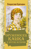 Оруженосец Кашка и другие истории. Крапивин В.П. Золотая классика — детям!, производитель АСТ , ISBN 978-5-17137-168-5, № 1