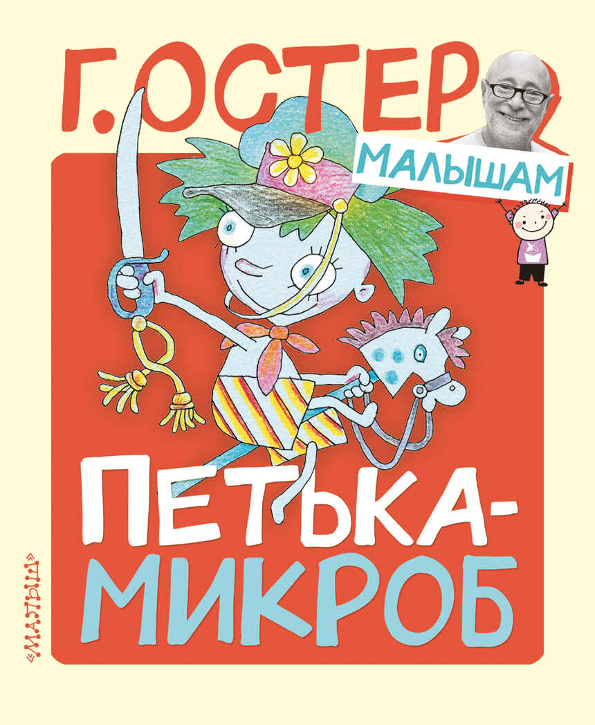 Петька-микроб. Остер Г.Б. Остер — малышам!, производитель АСТ , ISBN 978-5-17121-938-3, № 1