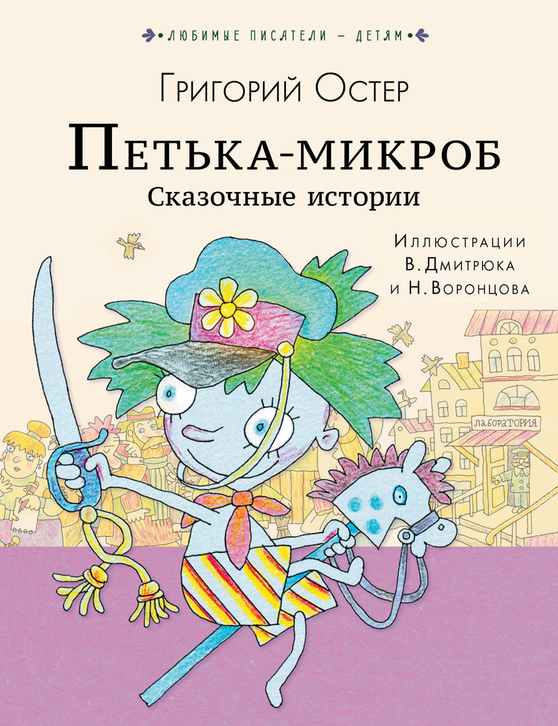 ПЕТЬКА-МИКРОБ. Сказочные истории. Остер Г.Б. Любимые писатели — детям, производитель АСТ , ISBN 978-5-17119-848-0, № 1