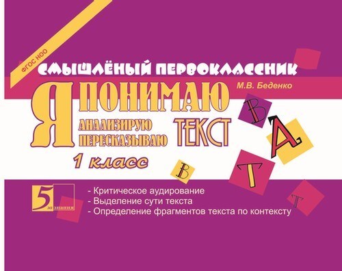 Я понимаю текст. 1 класс. Беденко М.В., производитель 5 за знания, ISBN 978-5-98923-645-9, № 1