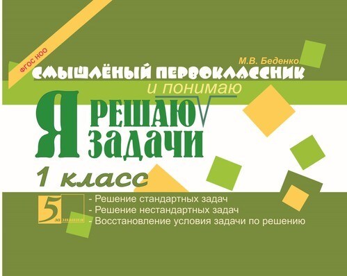 Я решаю и понимаю задачи. 1 класс. Беденко М.В., производитель 5 за знания, ISBN 978-5-88534-965-9, № 1
