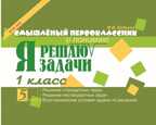 Я решаю и понимаю задачи. 1 класс. Беденко М.В., производитель 5 за знания, ISBN 978-5-88534-965-9, № 1