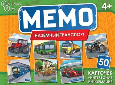 Мемо &quot;Наземный транспорт&quot; (50 карточек) арт.8676 /48, производитель ТД БЭМБИ, ISBN 462-0-06536-808-0№ 2