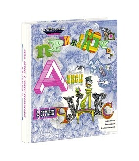Приключения Алисы в Стране Чудес. Льюис Кэролл, арт.NF0001262, производитель Нигма, ISBN 978-5-43350-325-0, № 1