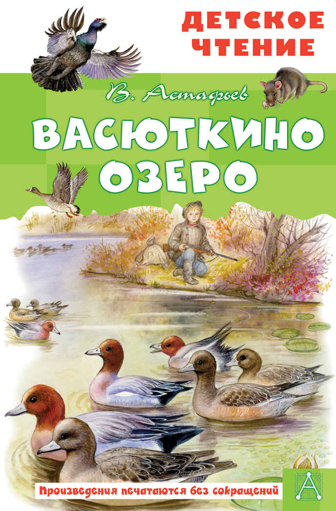 Васюткино озеро. Астафьев В.П. Детское чтение, производитель АСТ , ISBN 978-5-17144-613-0, № 1