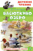 Васюткино озеро. Астафьев В.П. Детское чтение, производитель АСТ , ISBN 978-5-17144-613-0, № 1