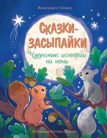Сказки-засыпайки. Чудесные истории на ночь, производитель Махаон , ISBN 978-5-38927-840-0№ 1