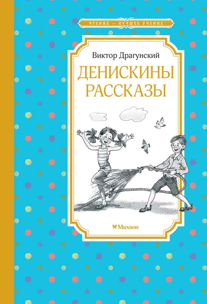 Денискины рассказы, производитель Махаон , ISBN 978-5-38930-018-7, № 1