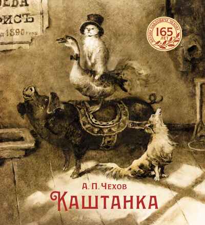 Каштанка (иллюстрации Н. Демидовой), производитель Махаон , ISBN 978-5-38928-708-2№ 1