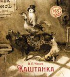 Каштанка (иллюстрации Н. Демидовой), производитель Махаон , ISBN 978-5-38928-708-2, № 1
