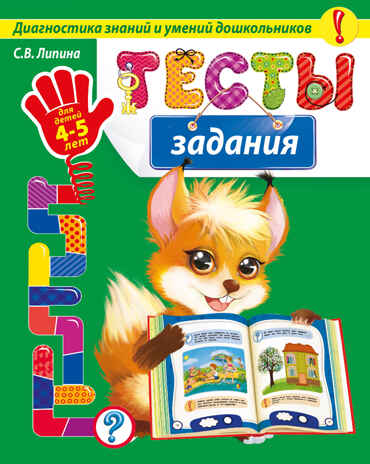 Тесты-задания: для детей 4-5 лет. (Серия:Диагностика знаний и умений дошкольников), арт.9785699786435, производитель Эксмо , ISBN 978-5-69978-643-5№ 1