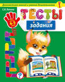 Тесты-задания: для детей 4-5 лет. (Серия:Диагностика знаний и умений дошкольников), арт.9785699786435, производитель Эксмо , ISBN 978-5-69978-643-5, № 1
