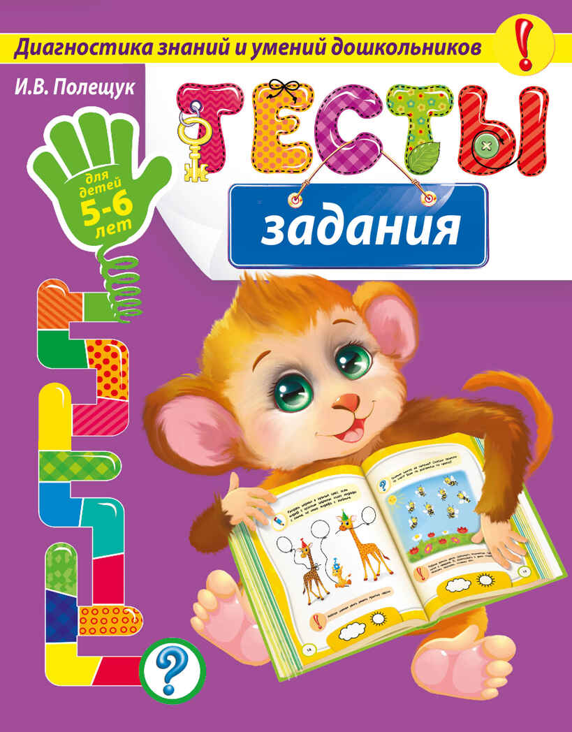Тесты-задания: для детей 5-6 лет. (Серия:Диагностика знаний и умений дошкольников), арт.9785699786459, производитель Эксмо , ISBN 978-5-69978-645-9, № 1