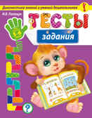 Тесты-задания: для детей 5-6 лет. (Серия:Диагностика знаний и умений дошкольников), арт.9785699786459, производитель Эксмо , ISBN 978-5-69978-645-9, № 1