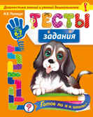 Тесты-задания: для детей 6-7 лет. Готов ли я к школе? (Серия:Диагностика знаний и умений дошкольников), арт.9785699786466, производитель Эксмо , ISBN 978-5-69978-646-6, № 1
