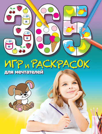 365 игр и раскрасок для мечтателей. (Серия:365 игр и раскрасок для дошколят),арт.9785699800155, производитель Эксмо , ISBN 978-5-69980-015-5№ 1