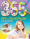 365 игр и раскрасок для мечтателей. (Серия:365 игр и раскрасок для дошколят),арт.9785699800155, производитель Эксмо , ISBN 978-5-69980-015-5, № 1