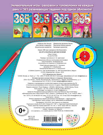 365 игр и раскрасок для мечтателей. (Серия:365 игр и раскрасок для дошколят),арт.9785699800155, производитель Эксмо , ISBN 978-5-69980-015-5№ 2