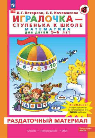 Игралочка - ступенька к школе. Математика для детей 5-6 лет. Раздаточный материал, производитель Просвещение , ISBN 978-5-09114-974-6№ 1