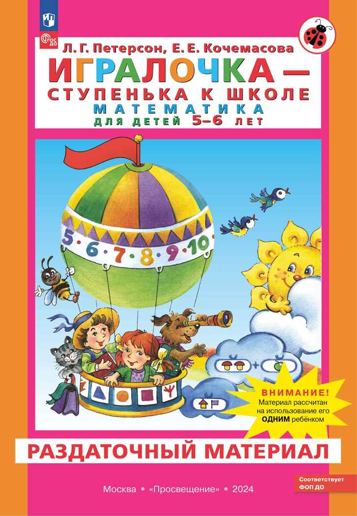 Игралочка - ступенька к школе. Математика для детей 5-6 лет. Раздаточный материал, производитель Просвещение , ISBN 978-5-09114-974-6, № 1