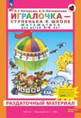 Игралочка - ступенька к школе. Математика для детей 5-6 лет. Раздаточный материал, производитель Просвещение , ISBN 978-5-09114-974-6, № 1