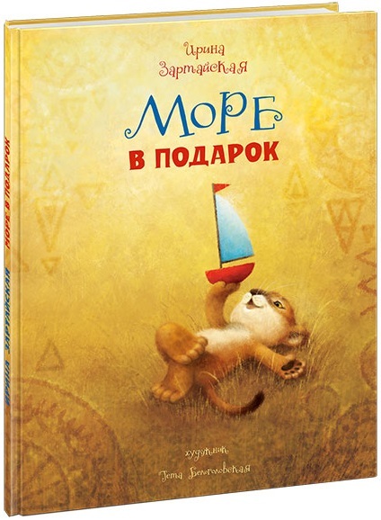 Море в подарок. Зартайская И.В., производитель Нигма, ISBN 978-5-43350-732-6, № 1