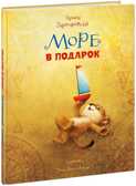 Море в подарок. Зартайская И.В., производитель Нигма, ISBN 978-5-43350-732-6, № 1