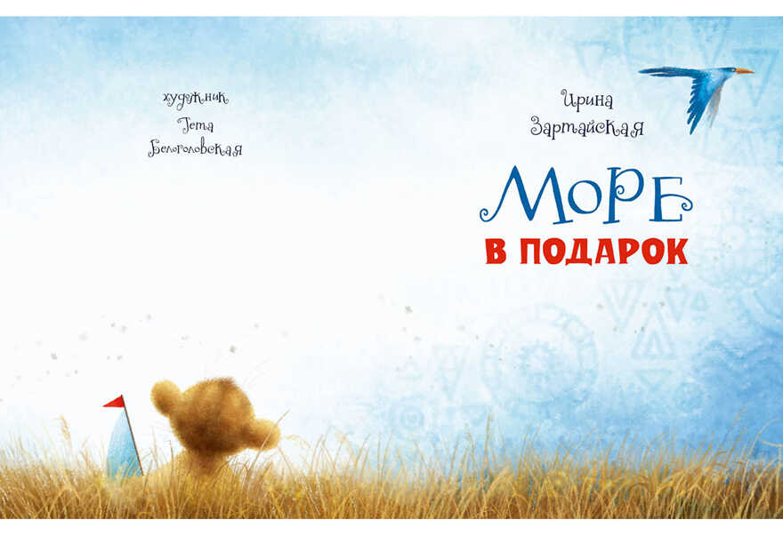 Море в подарок. Зартайская И.В., производитель Нигма, ISBN 978-5-43350-732-6, № 2