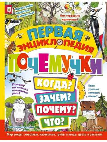 Первая энциклопедия почемучки. Мир вокруг: животные, насекомые, грибы и ягоды, цветы и растения, производитель АСТ , ISBN 978-5-17157-368-3№ 1