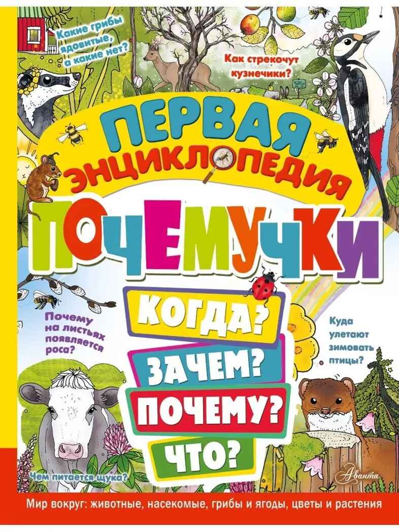 Первая энциклопедия почемучки. Мир вокруг: животные, насекомые, грибы и ягоды, цветы и растения, производитель АСТ , ISBN 978-5-17157-368-3, № 1