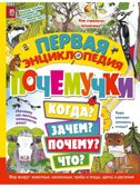 Первая энциклопедия почемучки. Мир вокруг: животные, насекомые, грибы и ягоды, цветы и растения, производитель АСТ , ISBN 978-5-17157-368-3, № 1
