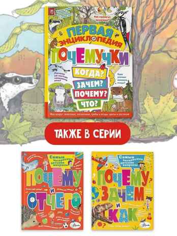 Первая энциклопедия почемучки. Мир вокруг: животные, насекомые, грибы и ягоды, цветы и растения, производитель АСТ , ISBN 978-5-17157-368-3№ 2