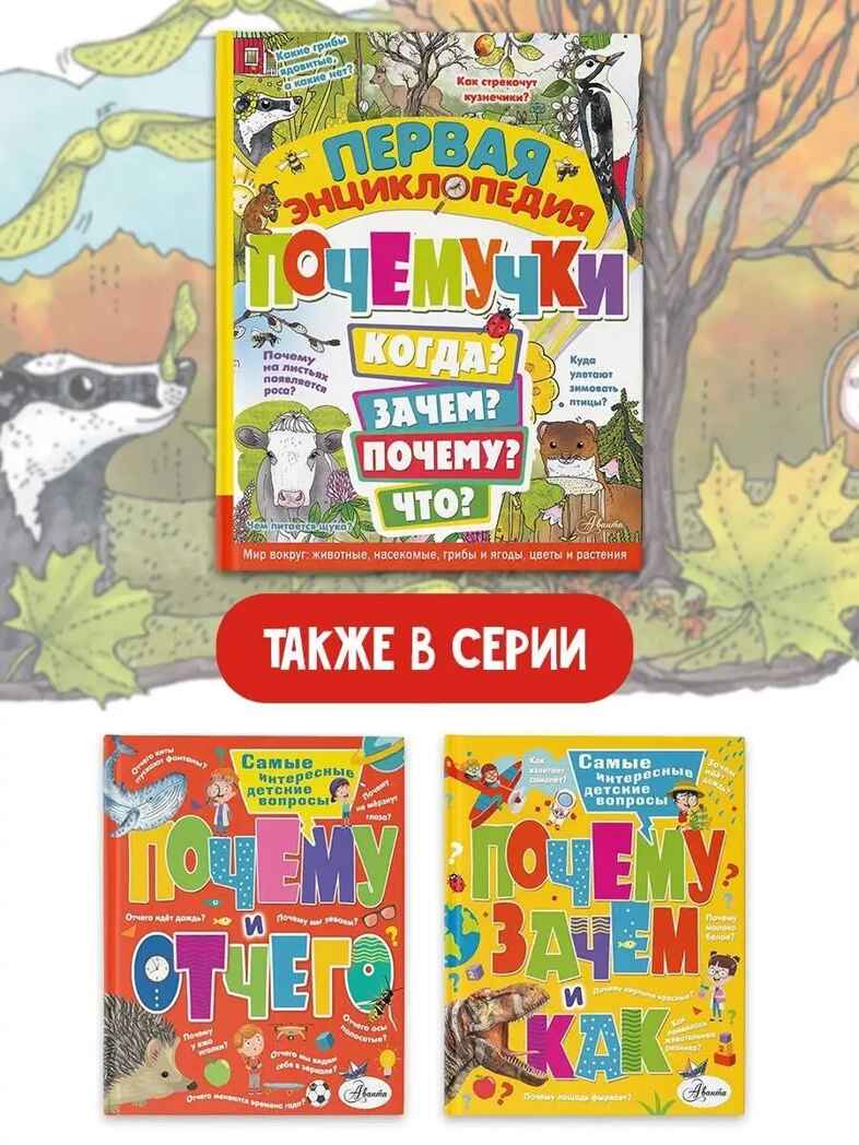 Первая энциклопедия почемучки. Мир вокруг: животные, насекомые, грибы и ягоды, цветы и растения, производитель АСТ , ISBN 978-5-17157-368-3, № 2
