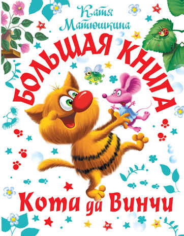 Большая книга Кота да Винчи. Матюшкина К. Самая большая книга (подарочная), производитель АСТ , ISBN 978-5-17147-884-1№ 1