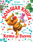 Большая книга Кота да Винчи. Матюшкина К. Самая большая книга (подарочная), производитель АСТ , ISBN 978-5-17147-884-1, № 1